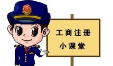 工商注冊,你一定要了解的那些常識(shí)！ 