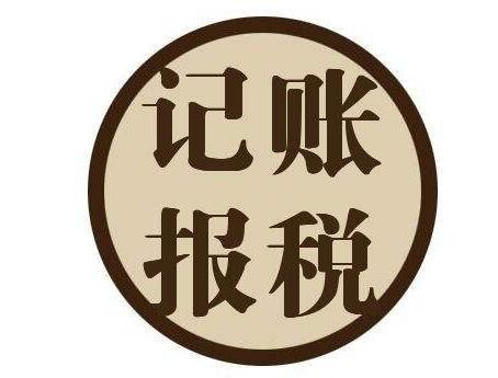 小公司到底要不要選擇代理記賬呢？ 