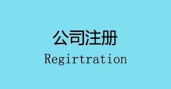 注冊公司會(huì)面臨的幾個(gè)麻煩,你遇到了嗎？ 