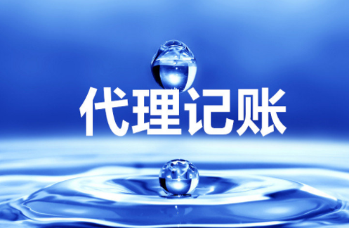 “大、云、物、移”模式下的代理記賬前景 