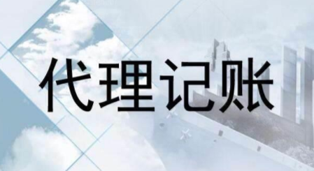 代理記賬跟財(cái)務(wù)外包的差異？為什么更多人選擇前者？ 