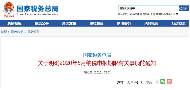 好消息！稅局通知:全國范圍內(nèi)5月納稅申報(bào)期延長！ 