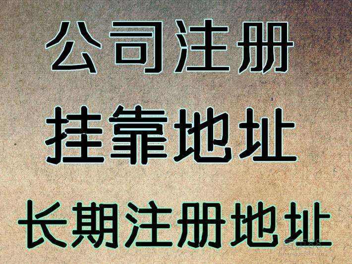 杭州注冊(cè)公司地址可以用自己的房子嗎？ 