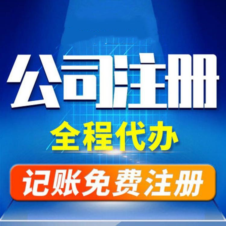 杭州工商注冊代辦哪家好？工商注冊的要求？ 