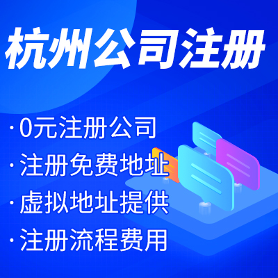 杭州工商注冊公司名稱核準(zhǔn)有哪些？ 