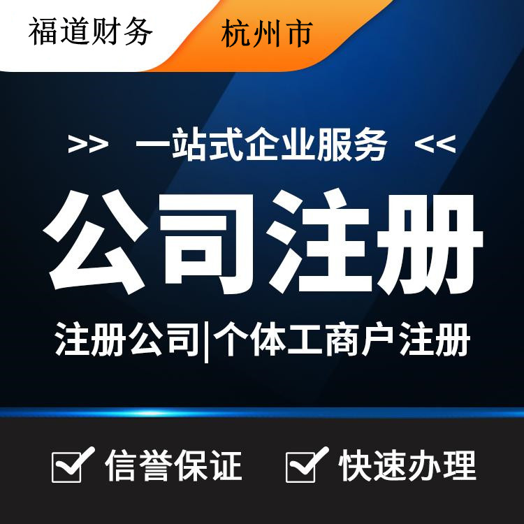 揭秘杭州公司注冊(cè)流程費(fèi)用，一站式解析帶你省心又省錢！ 