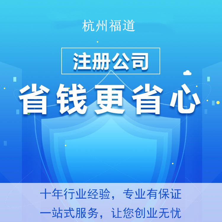 杭州怎么樣才可以注冊公司？一篇文章帶你輕松搞定！ 