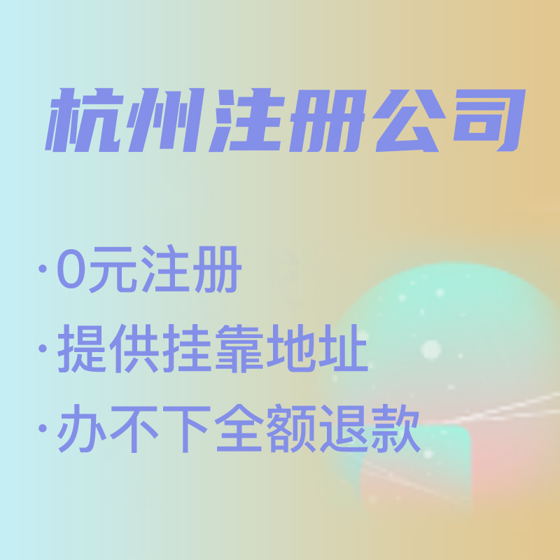 杭州代理注冊(cè)公司費(fèi)用解析,找代理注冊(cè)省時(shí)省力，代理費(fèi)究竟是多少 