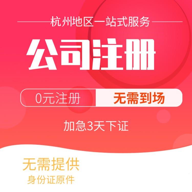 杭州代辦注冊公司比較好的有哪些？一文詳解！ 