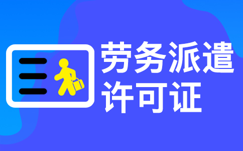 在杭州辦理勞務派遣許可證需要多長時間 